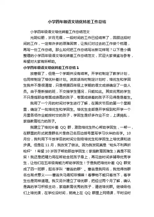 小学四年级语文培优转差工作总结范文