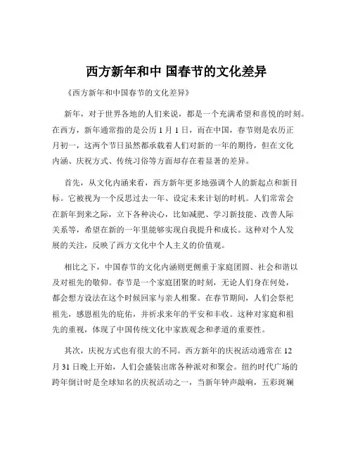 西方新年和中 国春节的文化差异