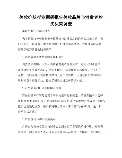 美妆护肤行业调研报告美妆品牌与消费者购买决策调查