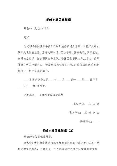 篮球比赛的邀请函（2篇）