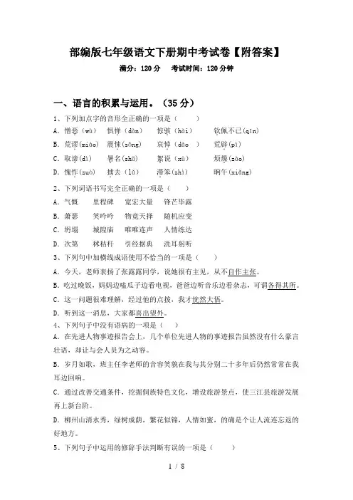 部编版七年级语文下册期中考试卷【附答案】