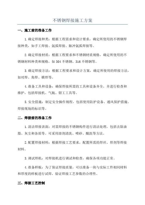 不锈钢焊接施工方案