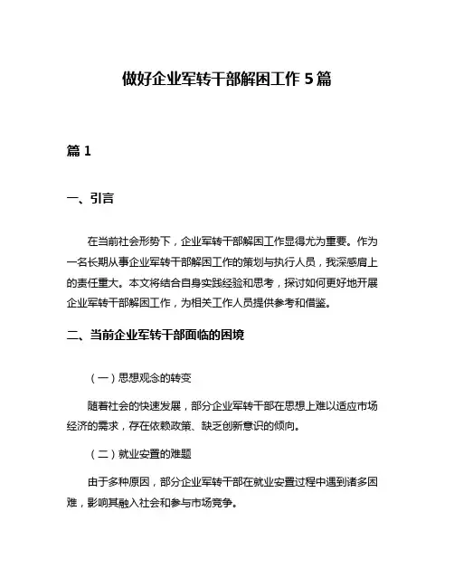 做好企业军转干部解困工作5篇