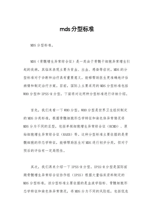 mds分型标准