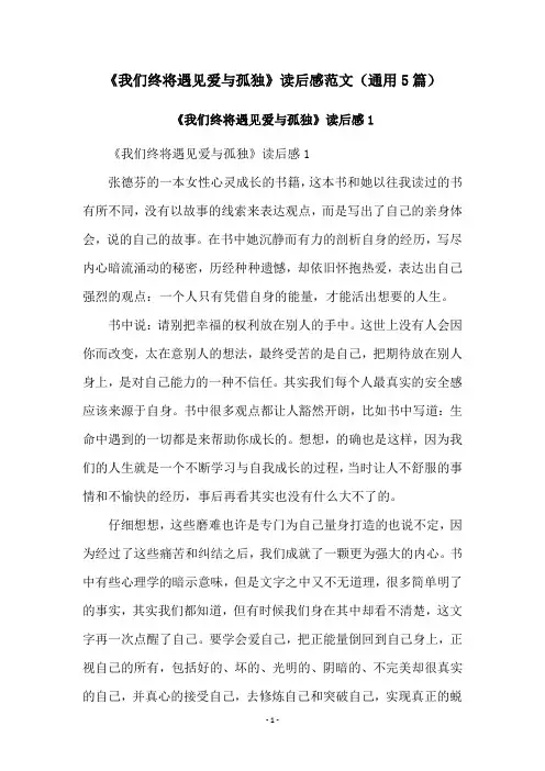 《我们终将遇见爱与孤独》读后感范文(通用5篇)