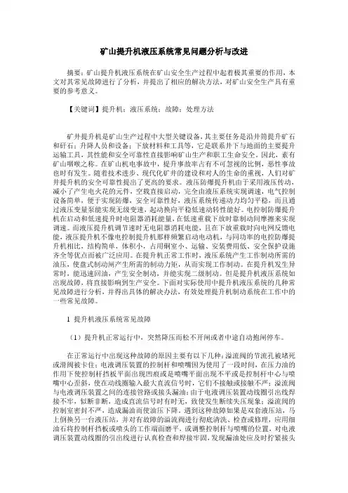 矿山提升机液压系统常见问题分析与改进