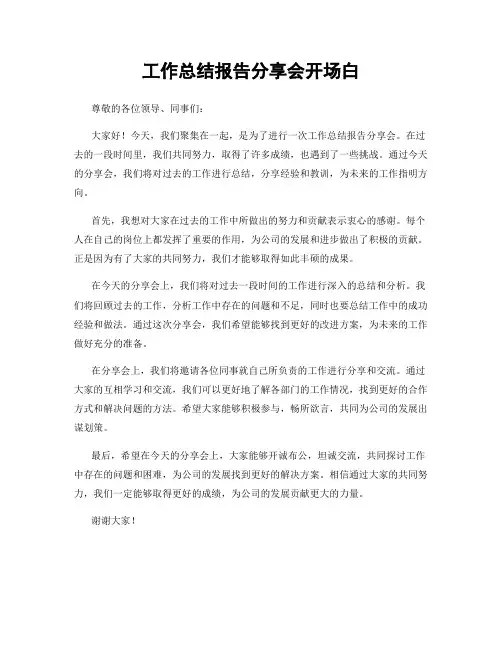 工作总结报告分享会开场白