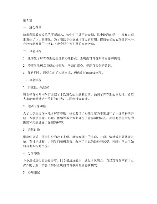 初中青春期主题班会记录(3篇)