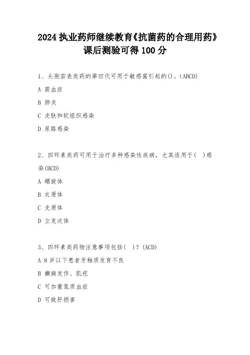2024执业药师继续教育——抗菌药的合理用药试卷答案