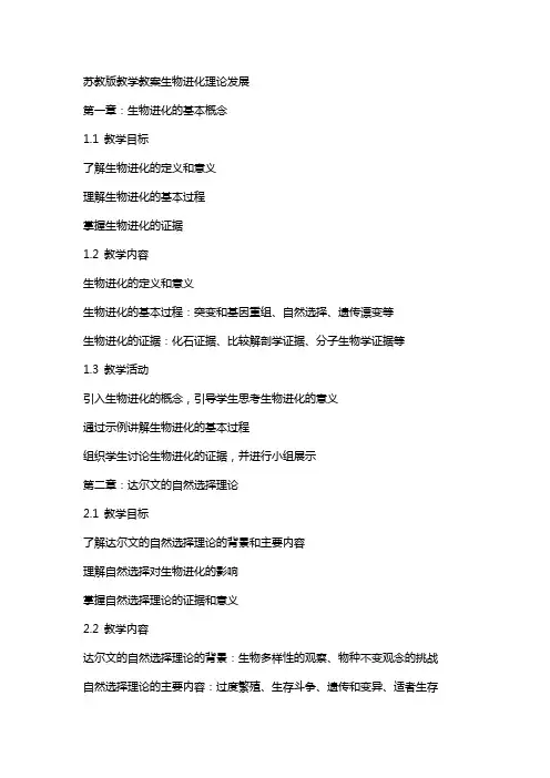 苏教版教学教案生物进化理论发展