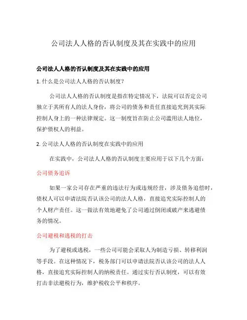 公司法人人格的否认制度及其在实践中的应用