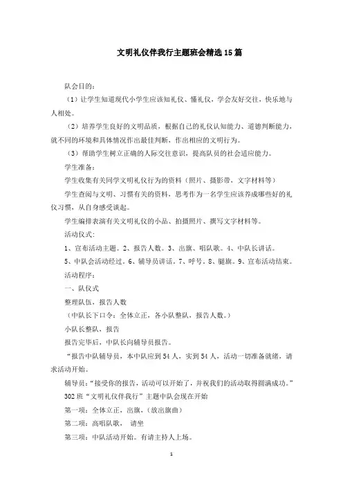 文明礼仪伴我行主题班会精选15篇(最新)