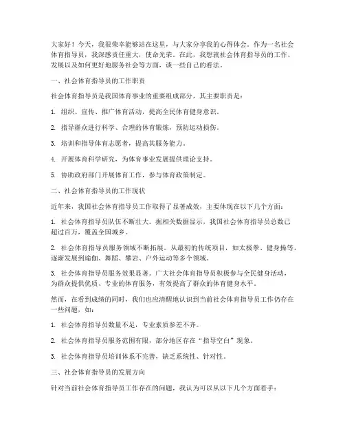 社会体育指导员交流发言稿