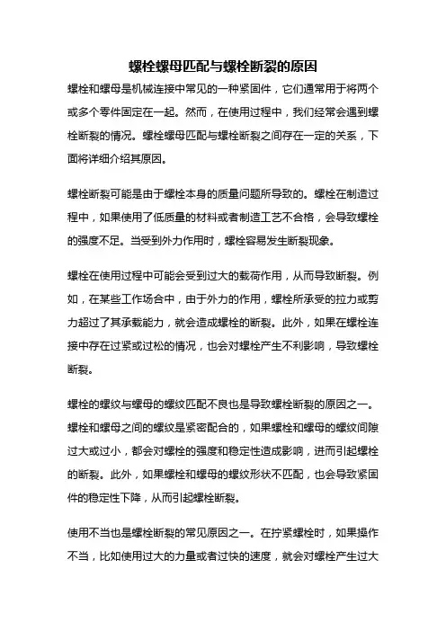 螺栓螺母匹配与螺栓断裂的原因