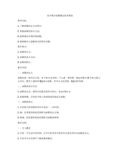 高中数学函数概念优秀教案
