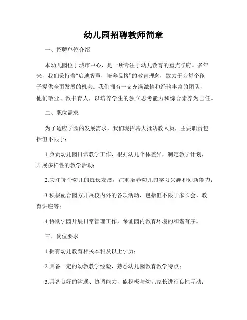 幼儿园招聘教师简章