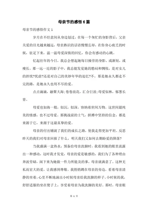 母亲节的感悟6篇