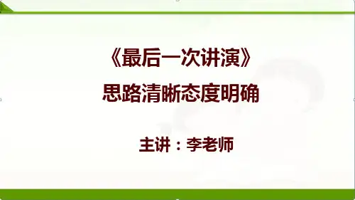 【语文】部编人教版初中八年级下册：13最后一次讲演-文本解读梳理思路课件优质课件