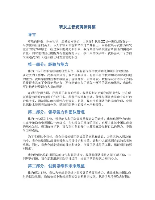 研发主管竞聘演讲稿