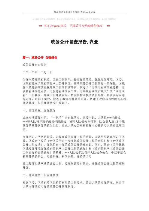2018年政务公开自查报告,农业word版本 (6页)