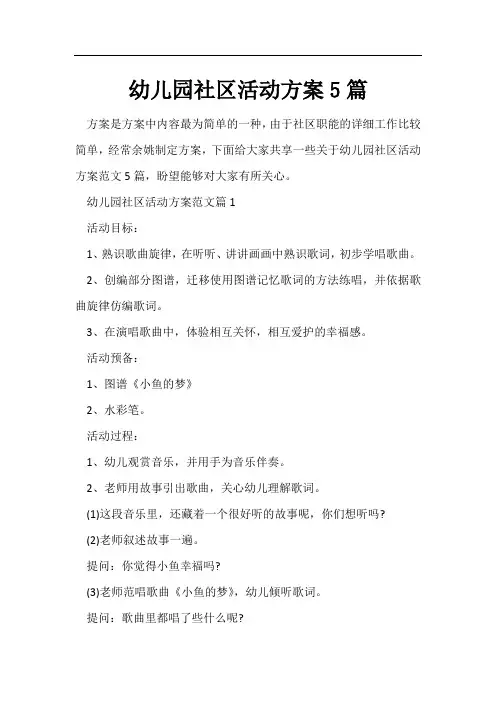 幼儿园社区活动方案5篇