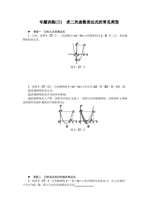 第二章 二次函数专题训练(三)求二次函数表达式的常见类型(含答案)