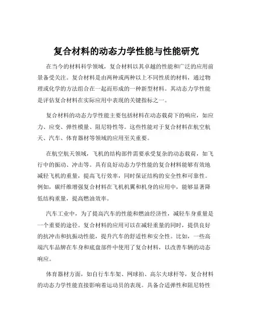 复合材料的动态力学性能与性能研究