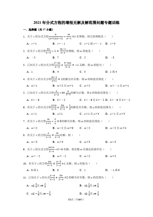 2021年八年级数学上分式方程的增根无解及解范围问题专题训练含答案解析