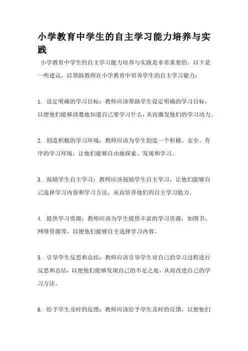 小学教育中学生的自主学习能力培养与实践