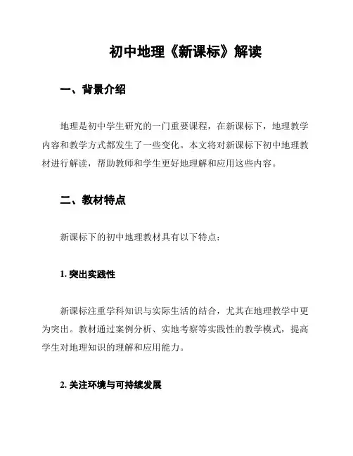 初中地理《新课标》解读