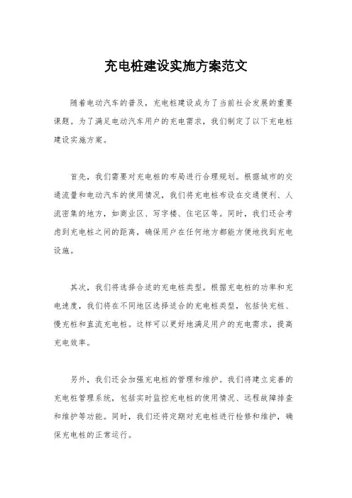 充电桩建设实施方案范文