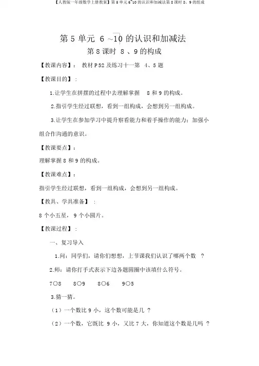 【人教版一年级数学上册教案】第5单元6~10的认识和加减法第8课时8、9的组成