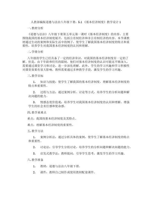 人教部编版道德与法治八年级下册：5.1 《基本经济制度》教学设计1