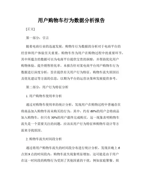 用户购物车行为数据分析报告