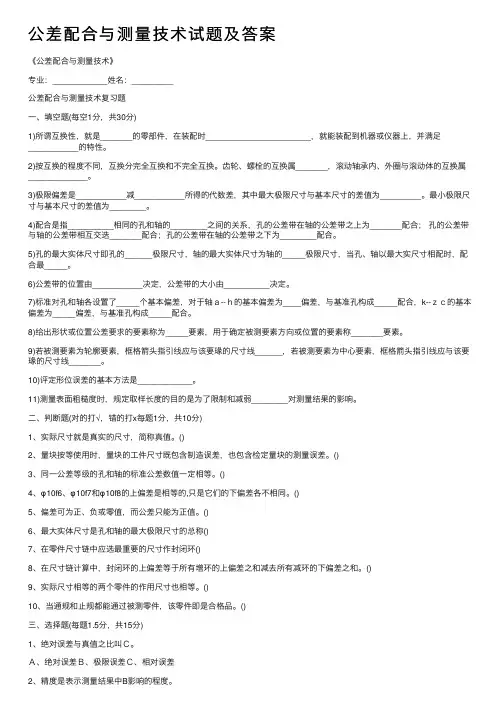 公差配合与测量技术试题及答案