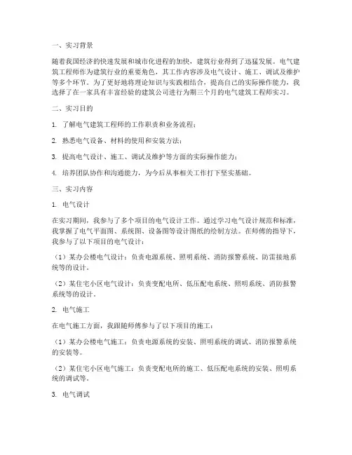 电气建筑工程师实习报告