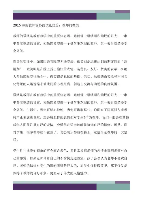 2015海南教师资格面试礼仪篇：教师的微笑