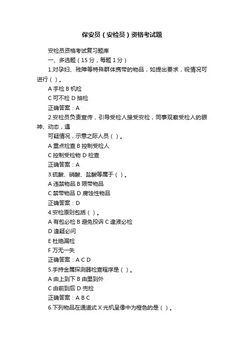 保安员（安检员）资格考试题