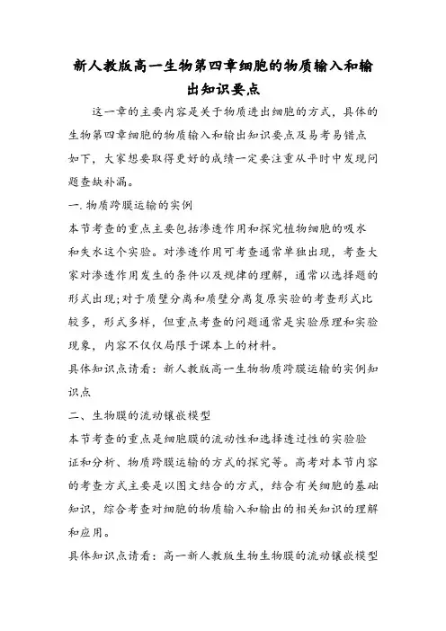 新人教版高一生物第四章细胞的物质输入和输出知识要点