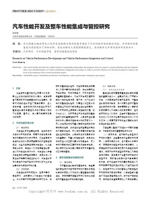 汽车性能开发及整车性能集成与管控研究