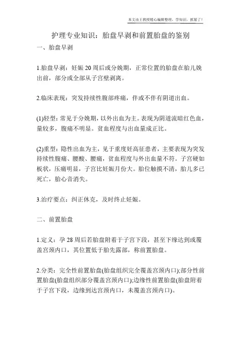 护理专业知识：胎盘早剥和前置胎盘的鉴别