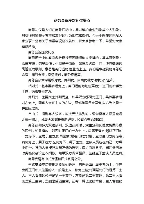 商务会议座次礼仪要点