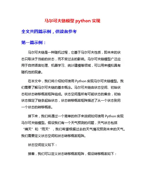 马尔可夫链模型python实现
