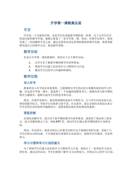 开学第一课教案反思