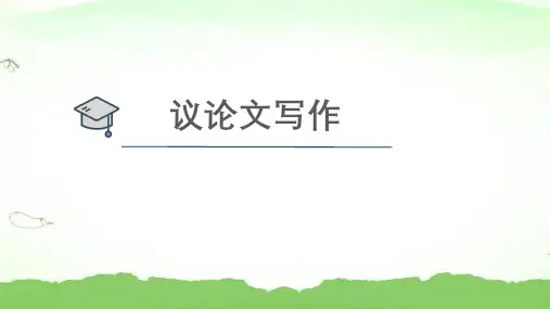 写作专题高中语文必修上册人教版