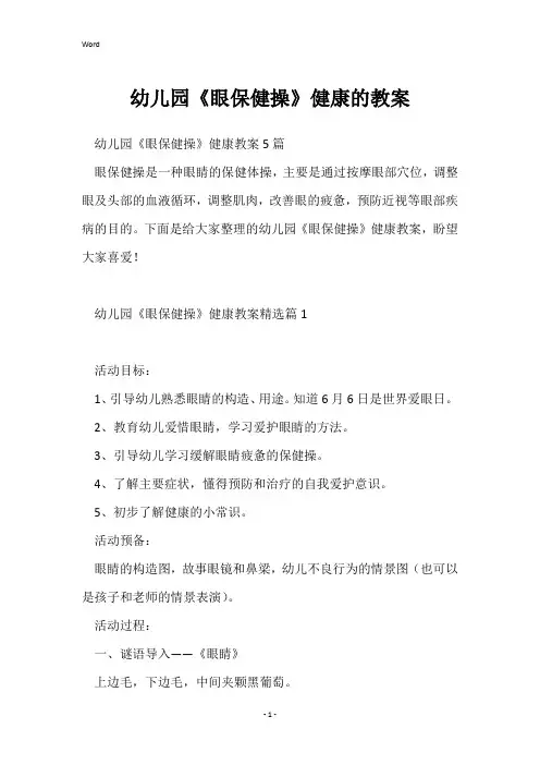 幼儿园《眼保健操》健康的教案