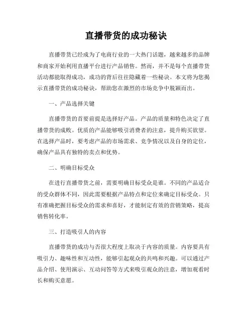 直播带货的成功秘诀