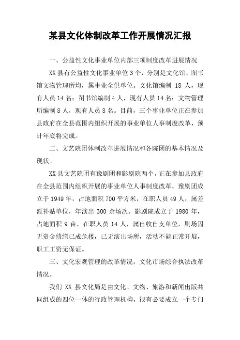 某县文化体制改革工作开展情况汇报