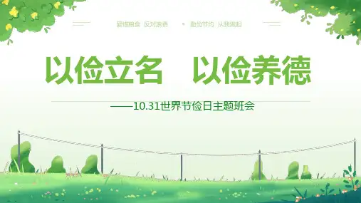 以俭立名 以俭养德——10.31世界勤俭日主题班会