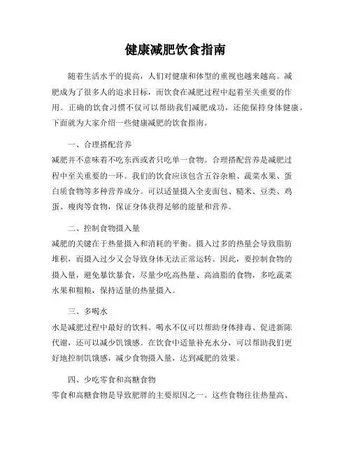 健康减肥饮食指南